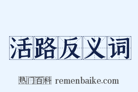 活路反义词是什么意思的图片